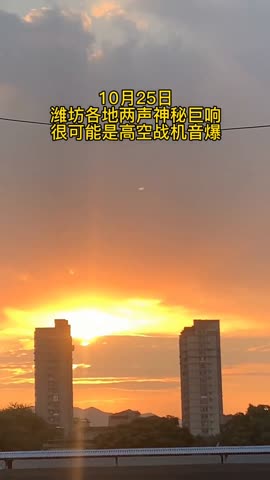 山东潍坊发生了两声巨响，天空中象发生爆炸，红光四射。