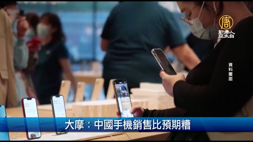 大摩：中國手機銷售比預期糟｜財經100秒