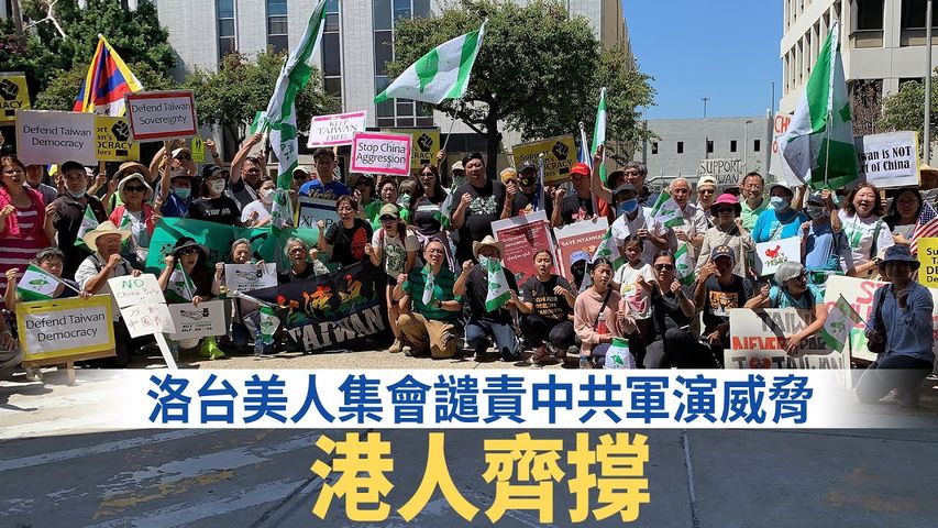洛台美人集會譴責中共軍演威脅 港人齊撐｜今日加州