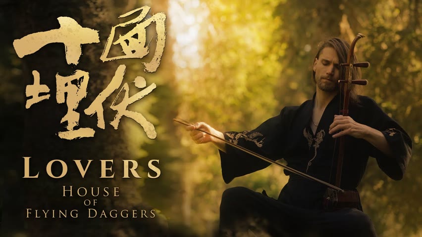 Lovers (Flower Garden) - House of Flying Daggers - 十面埋伏 - Erhu cover by Eliott Tordo