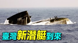 2025年服役，臺灣新潛艇實力如何？美日德意韓五國相助，日本蒼龍級的臺灣版。臺灣潛艇之路（下）| #探索時分