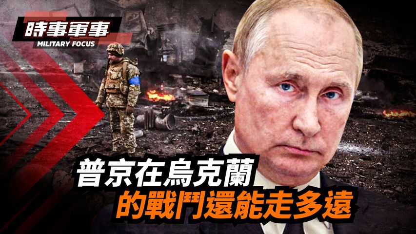 【#時事軍事】（粵語）普京說不應該發動核戰爭，普京對核武器的語氣變味了