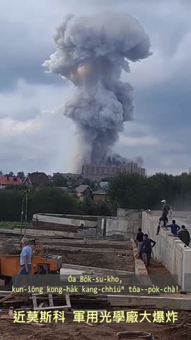 20230809 近莫斯科，軍用光學廠大爆炸！