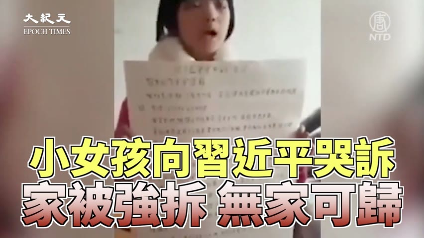 陝西女童向習哭訴😭：家被數百人強拆 無家可歸【中國新聞】| 台灣大紀元時報
