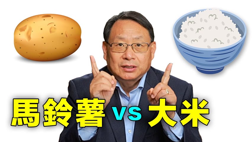 馬鈴薯PK大米：誰更營養、更有利減肥？ 糖尿病人應該這麼吃！