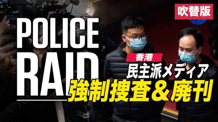 〈吹替版〉香港の民主派メディア 警察の強制捜査後に閉鎖
