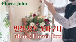 돈이 줄줄줄줄 나오는 반전용돈 꽃바구니 쉽게 만드는 방법! / How to make a money flower basket! (Korean Best Item)