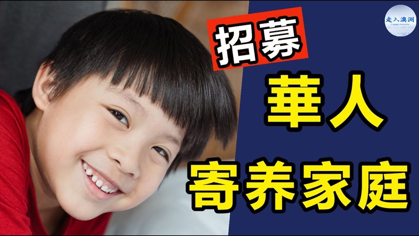 【招募】12岁男孩急需華人寄养家庭請幫助廣傳！早日為他找到安全溫暖的家🏠