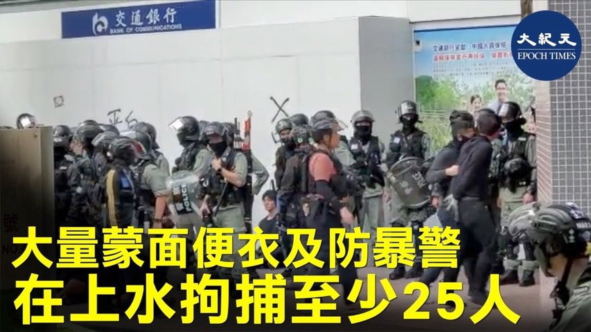 【1.5上水和你行】1月5日上水遊行至少25名以上得抗爭者被拘捕，帶上警車，還看到大量的蒙面便衣_ #香港大紀元新唐人聯合新聞頻道