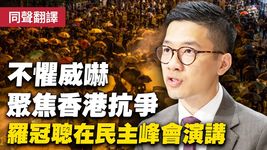不懼威嚇 羅冠聰在民主峰會演講 聚焦香港抗爭