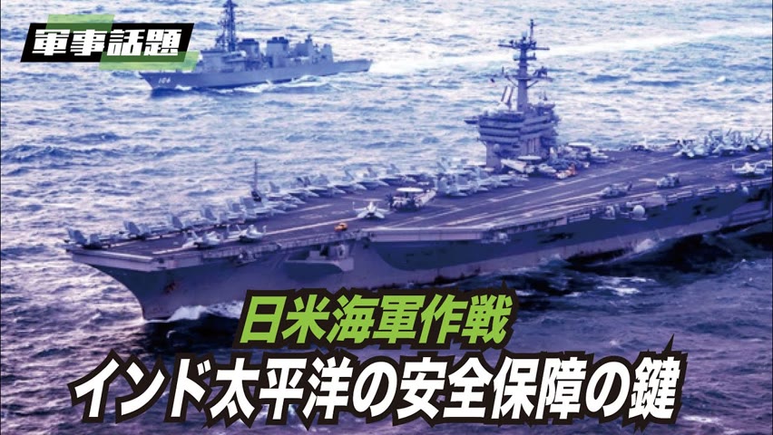 【軍事話題】日米はすでに実質的な軍事協力関係にある。 台湾に対する中共の圧力は、日米の協力関係を強化するだけでなく、米国の台湾に対する戦略をはっきりさせる