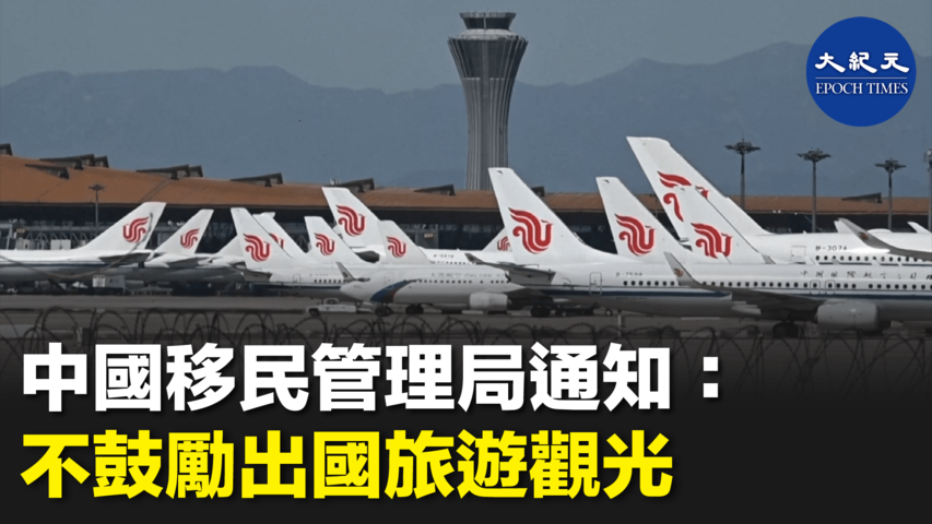 中國移民管理局通知： 不鼓勵出國旅遊觀光