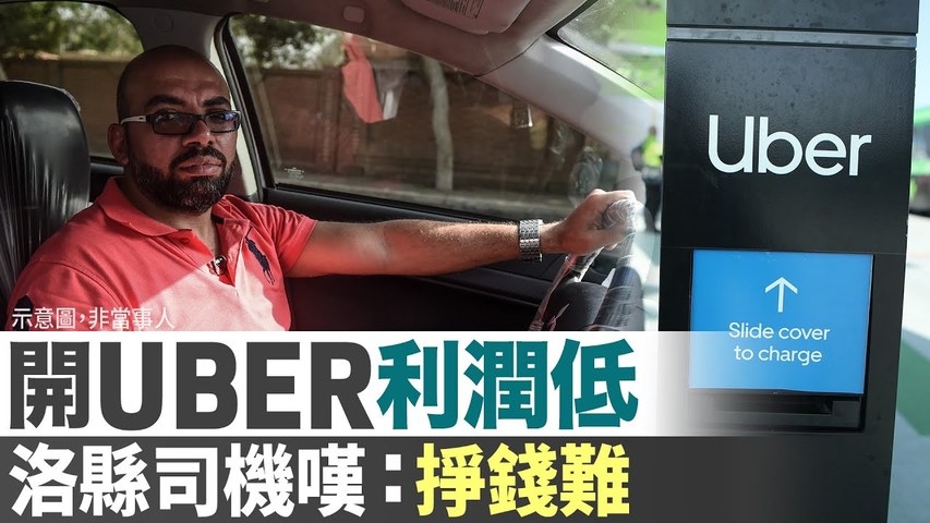 開Uber利潤低 洛縣司機嘆：掙錢難｜今日加州