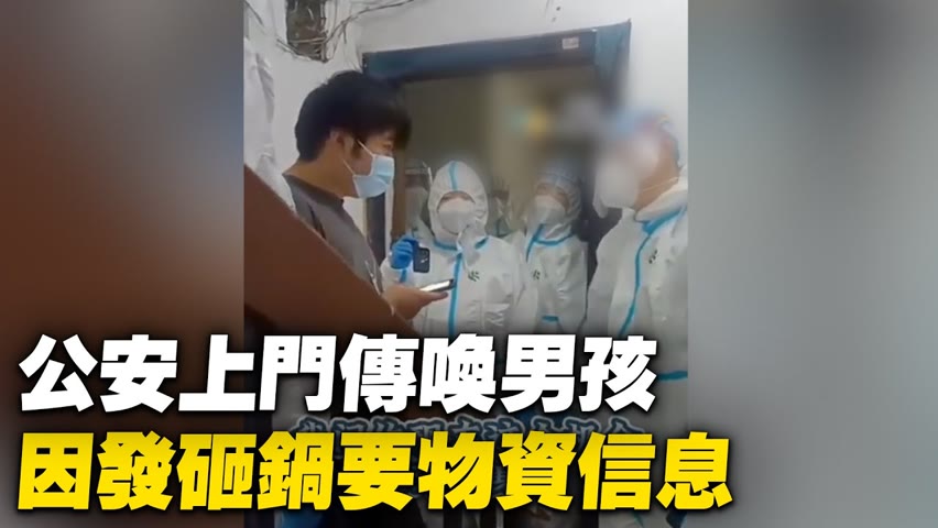 上海閔行，多名公安上門傳喚一不滿18週歲的發帖男孩，只因發了砸鍋要物資的信息。【 #大陸民生 】| #大紀元新聞網