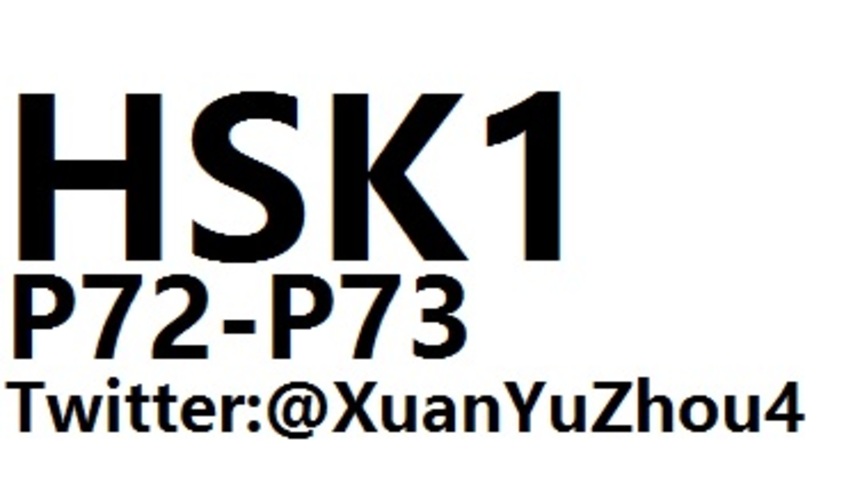 HSK1 P72-P73 汉语水平考试第一级教材第七十二页、第七十三页讲解