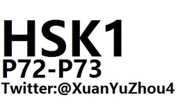 HSK1 P72-P73 汉语水平考试第一级教材第七十二页、第七十三页讲解