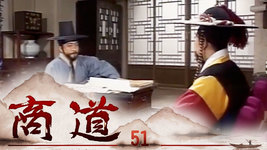 商道 第51集 | 尚沃、朴多寧 | 韓劇迷～