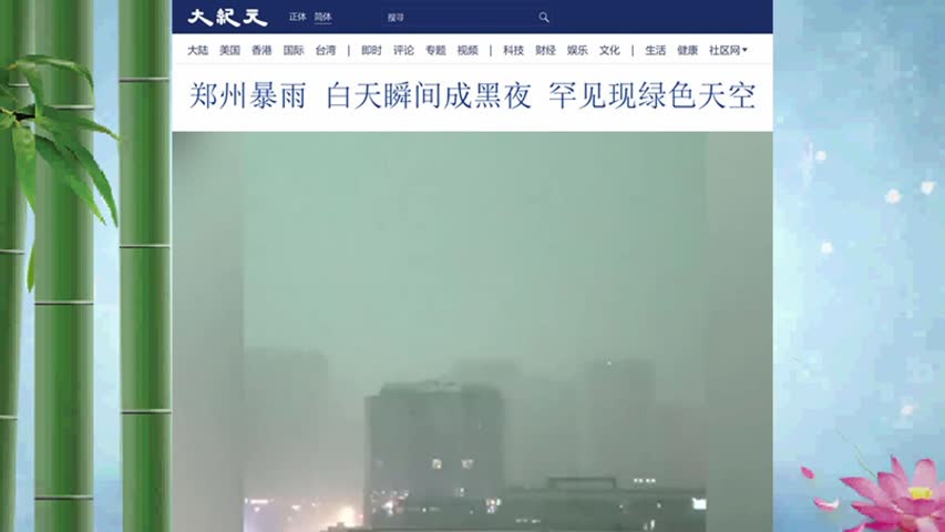 郑州暴雨 白天瞬间成黑夜 罕见现绿色天空 2022.07.26