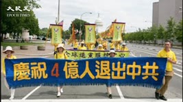 【8/4 重播】慶祝四億中華兒女退出中共黨團隊 紐約民眾集會 | 台灣大紀元時報 2022-08-04 01:32