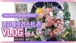 [ENG][#6 남자 플로리스트 브이로그] Korean Male Florist Vlog 2020년 마지막 꽃다발은 주인공은?