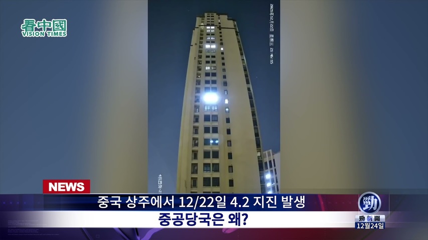 [중국영상] 중국 당국, 12/22일 지진으로 건물이 흔들린 게 아니다?!│칸중국 코리아 뉴스