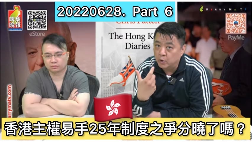 啤梨晚報 啤梨頻道 2022 06 28 Part 6  香港主權易手25年制度之爭分曉了嗎？
