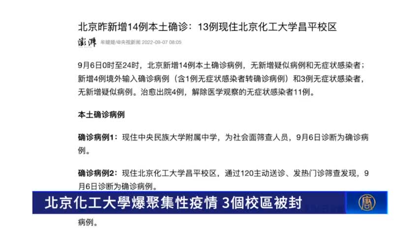 北京化工大學爆聚集性疫情 3個校區被封