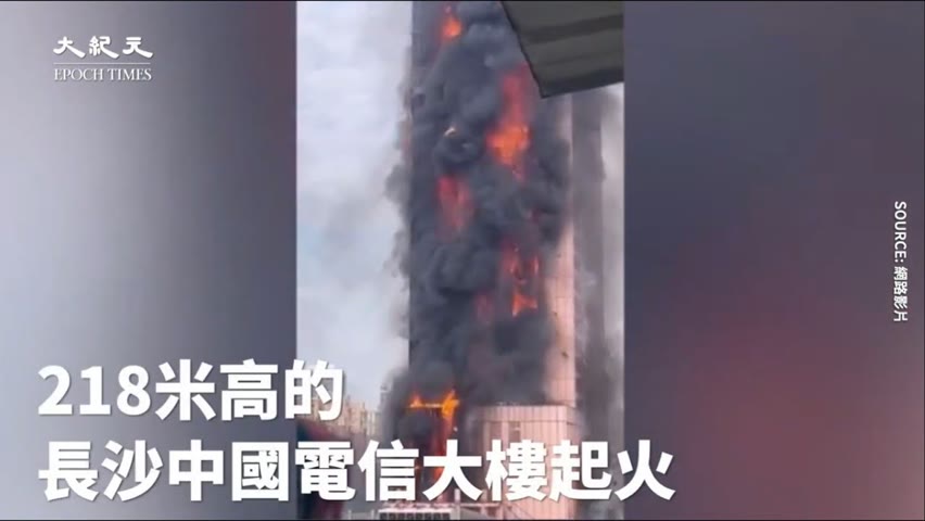 【焦點】長沙電信大樓大火 驚悚畫面曝光😱現場黑煙滾滾 火球從高樓掉落🎯  | 台灣大紀元時報