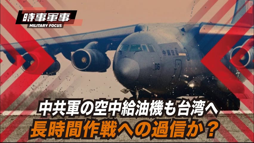 【軍事話題】中共の新型軍用機の空中給油機Y-20Uは、台湾の南西防空識別圏に侵入しました。頻繁な侵入は日常茶飯事になっているようですが、Y-20Uの出現により状況は多少変わりました。