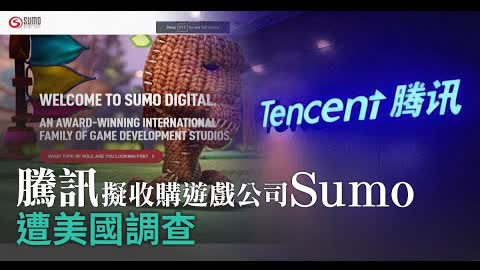 騰訊擬收購遊戲公司Sumo 遭美國調查｜財經100秒