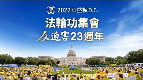【直播】2022華盛頓DC 法輪功集會 反迫害23週年 | 台灣大紀元時報 2022-07-21 12:17