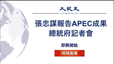 【11/21 直播】張忠謀報告APEC成果 總統府記者會 | 台灣大紀元時報 2022-11-20 21:43