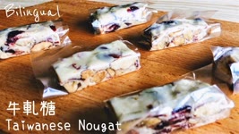 牛軋糖做法【無棉花糖，不會粉粉】Taiwanese Nougat Recipe