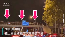 【焦點】北京民眾舉白紙抗議🎯汽車按喇叭聲援📣  | 台灣大紀元時報