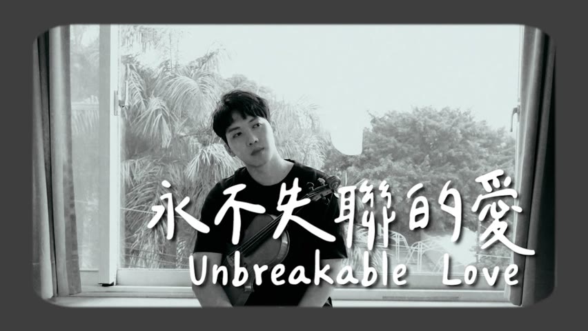 周興哲《永不失聯的愛 Unbreakable Love》小提琴版本 | Violin【Cover by AnViolin】
