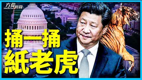 「台灣政策法」正式起步 中共能做啥？【方偉時間-20220914】