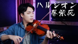 YOASOBI - ハルジオン (Halzion)⎟小提琴 Violin Cover by Boy