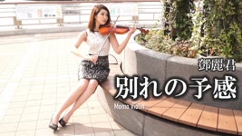 別れの予感 - 鄧麗君（テレサ・テン）バイオリン  (Violin Cover by Momo) 歌詞付き