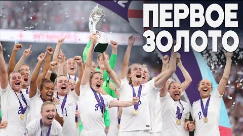 Сборная Англии впервые победила на ЧЕ по футболу среди женщин