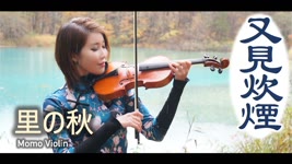 里の秋 バイオリン/又見炊煙 - 鄧麗君 小提琴(Violin Cover by Momo) 歌詞付き