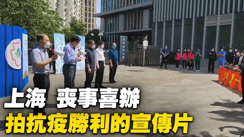 上海社會面清零，拍抗疫勝利的宣傳片。【 #大陸民生 】| #大紀元新聞網