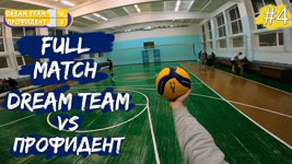 Волейбол от первого лица | Чемпионат города | «Dream Team» VS «Профидент» | Игра целиком #4