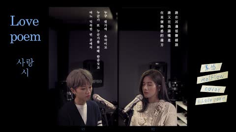 晨悠melFlow -【Love poem】cover IU (아이유)