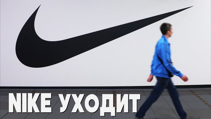 Nike не продлит соглашения с российскими франчайзи