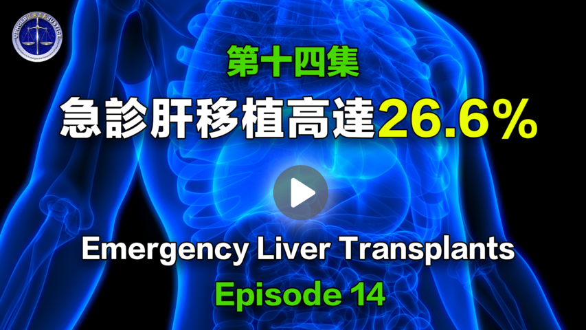 【鐵證如山系列講座】第14集 急診肝移植高達26.6%Episode 14_ The Proportion of Emergency Liver Transplants Reached 26.6%