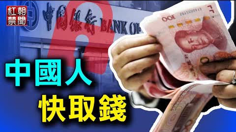 深圳大批銀行對百姓下手 更大危機迫在眉睫【紅朝禁聞】