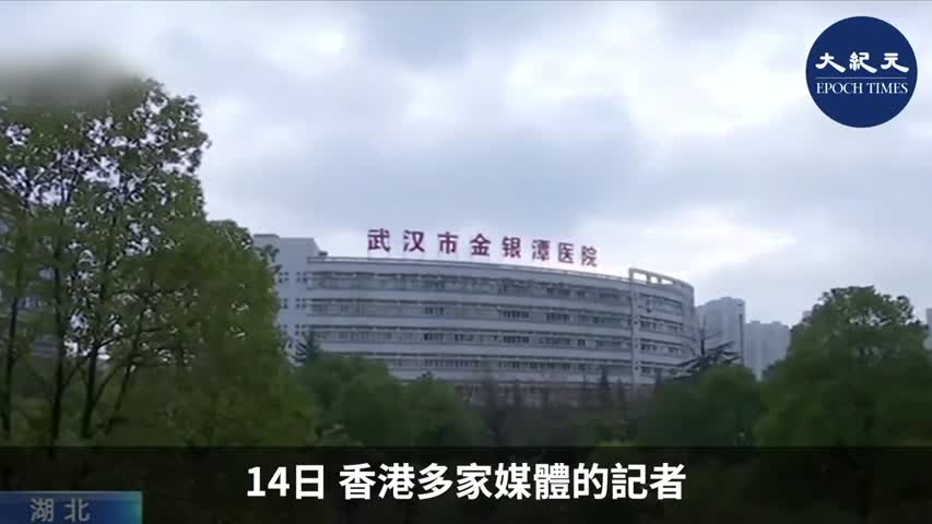 (字幕)  14日，香港多家媒體的記者，在武漢隔離肺炎患者的金銀潭醫院被截查。約一個半小時後，記者均獲釋。食物及衞生局的新聞主任亦有到場了解。 _ #香港大紀元新唐人聯合新聞頻道
