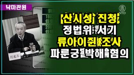 [낙마관원] 산시성 진청시 정법위 서기 류아이쥔 파룬궁 박해 혐의로 조사