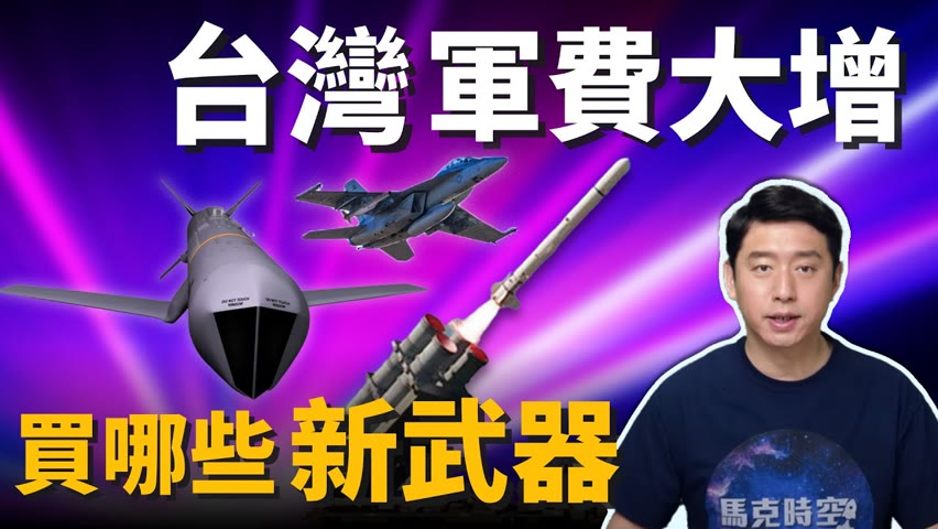 中國軍事威脅擴大 台灣國防預算大增 ! 將購入哪些新武器 ? | 反艦飛彈 | 美對台軍售 | 海劍二 | 魚叉飛彈 | 防空飛彈 | 塔江艦 | 馬克時空 第70期