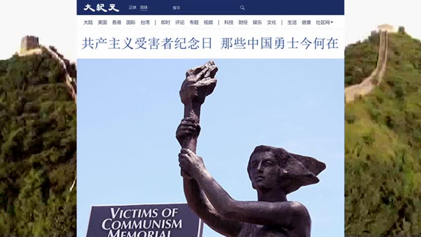 共产主义受害者纪念日 那些中国勇士今何在 2022.11.09